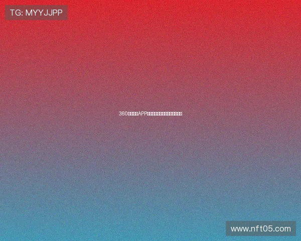 360足球直播APP带来精彩赛事实时观看全新体验