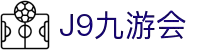 J9·九游会「中国」官方网站